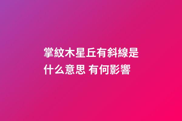 掌紋木星丘有斜線是什么意思 有何影響